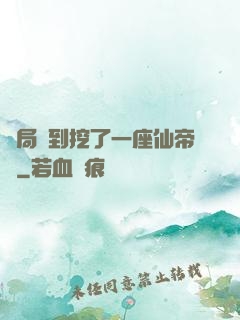 開局簽到挖了一座仙帝墳