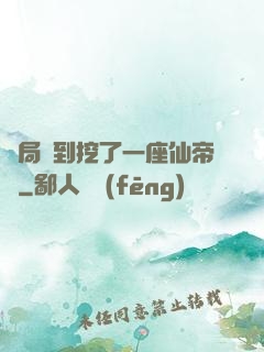 開局簽到挖了一座仙帝墳
