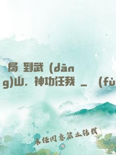 開局簽到武當(dāng)山，神功任我選