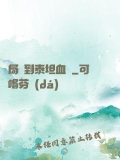 開局簽到泰坦血脈