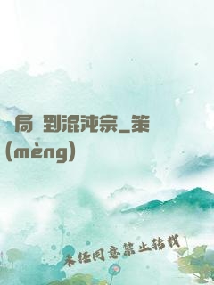 開局簽到混沌宗