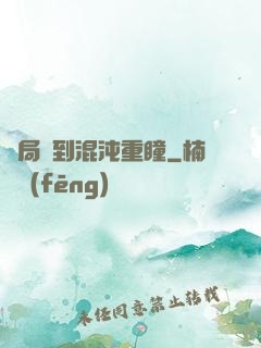開局簽到混沌重瞳