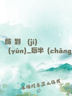 開局簽到滿級(jí)氣運(yùn)
