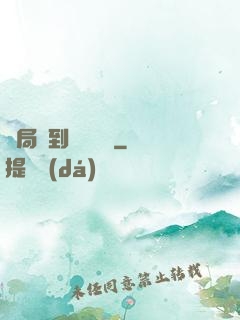 開局簽到滿級氣運
