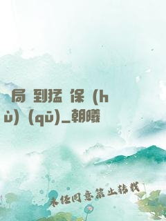開局簽到猛獸保護(hù)區(qū)