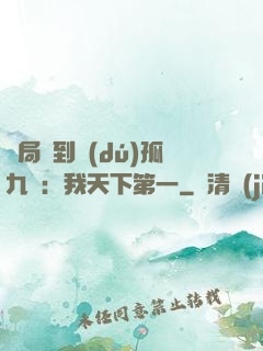 開局簽到獨(dú)孤九劍：我天下第一