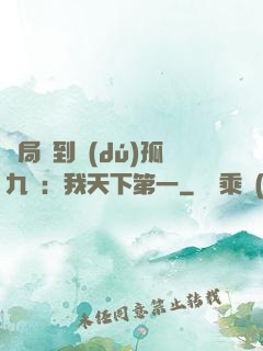 開局簽到獨(dú)孤九劍：我天下第一