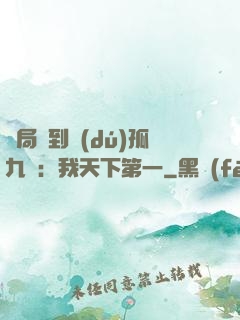 開局簽到獨(dú)孤九劍：我天下第一