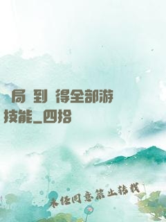 開局簽到獲得全部游戲技能