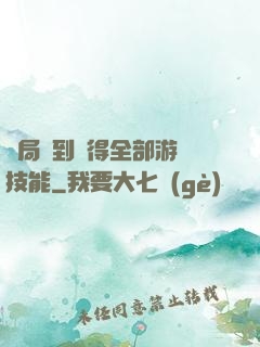 開局簽到獲得全部游戲技能