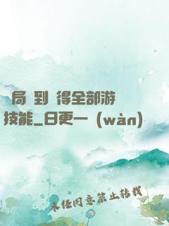 開局簽到獲得全部游戲技能