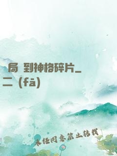 開局簽到神格碎片