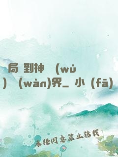開局簽到神體無(wú)敵萬(wàn)界
