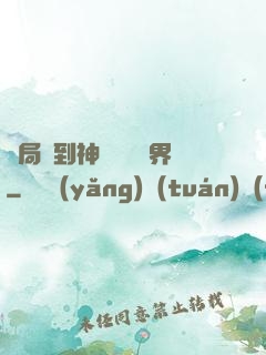 開局簽到神體無敵萬界