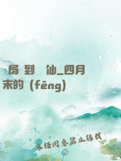 開局簽到紅塵仙