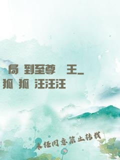 開局簽到至尊軟飯王