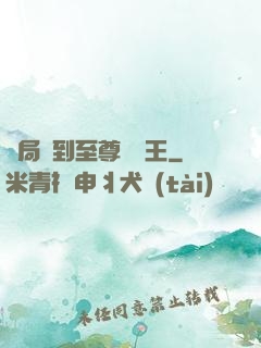 開局簽到至尊軟飯王