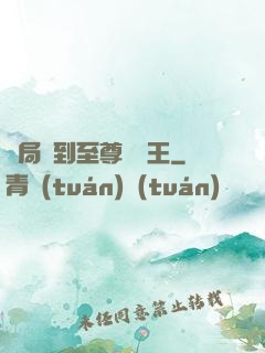 開局簽到至尊軟飯王