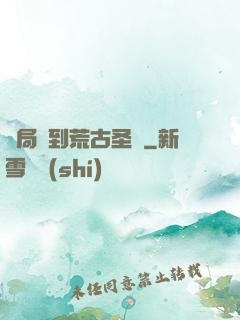 開局簽到荒古圣體