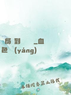 開局簽到螞蟻異靈