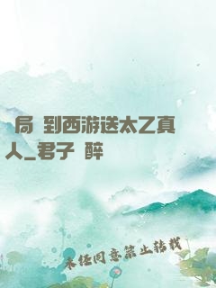 開局簽到西游送太乙真人