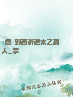 開局簽到西游送太乙真人