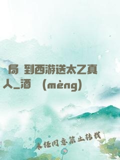 開局簽到西游送太乙真人