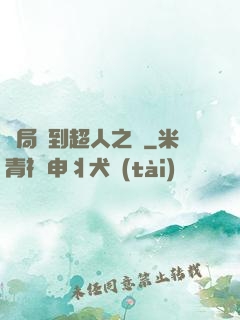 開局簽到超人之體
