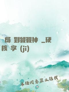 開局簽到饕餮神體