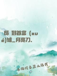 開局簽到首富學(xué)姐