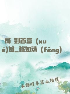 開局簽到首富學(xué)姐