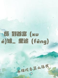 開局簽到首富學(xué)姐