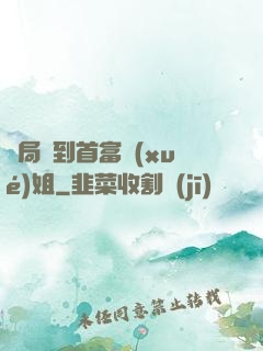 開局簽到首富學(xué)姐