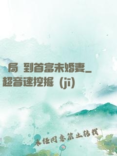 開局簽到首富未婚妻