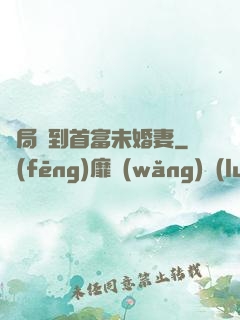 開局簽到首富未婚妻