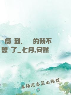 開局簽到，無敵的我不想茍了