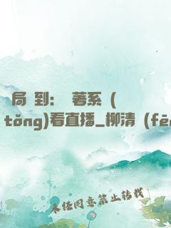 開局簽到：帶著系統(tǒng)看直播