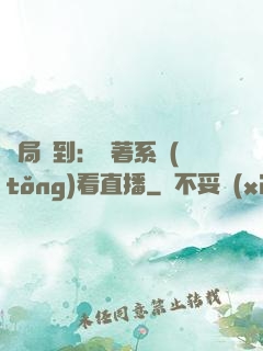 開局簽到：帶著系統(tǒng)看直播