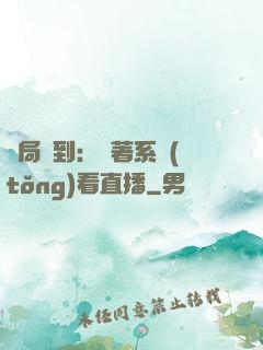 開局簽到：帶著系統(tǒng)看直播