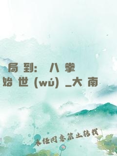 開局簽到：從八極拳開始舉世無(wú)敵