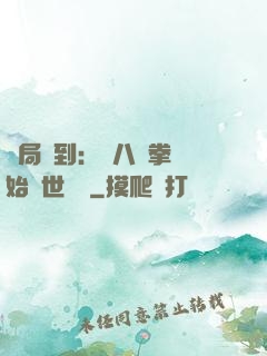 開局簽到：從八極拳開始舉世無敵