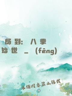 開局簽到：從八極拳開始舉世無敵