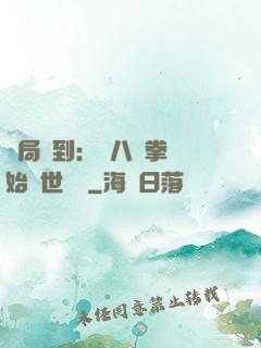 開局簽到：從八極拳開始舉世無敵