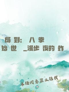 開局簽到：從八極拳開始舉世無敵