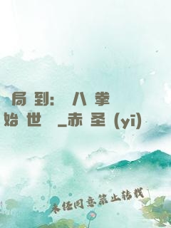 開局簽到：從八極拳開始舉世無敵