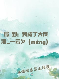 開局簽到：我成了大反派