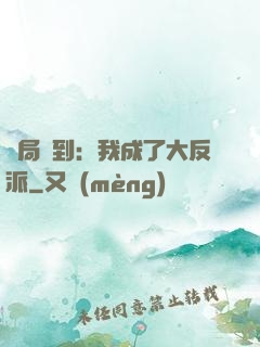 開局簽到：我成了大反派