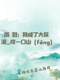 開局簽到：我成了大反派