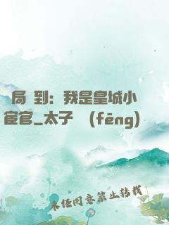 開局簽到：我是皇城小宦官