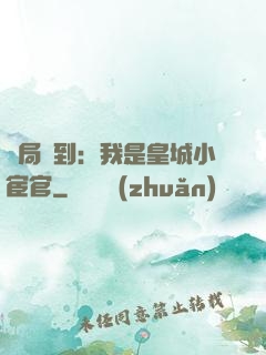 開局簽到：我是皇城小宦官